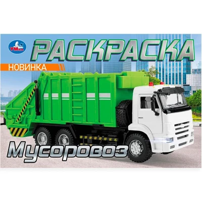 Раскраска 9785506104780 Мусоровоз 601-949