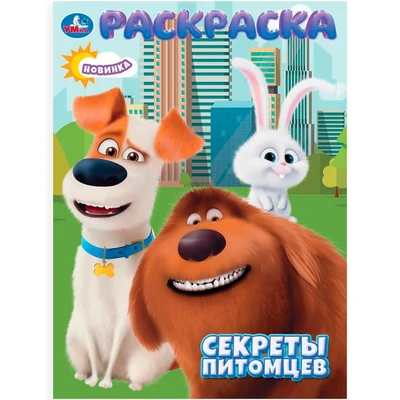 Раскраска 9785506106593 Секреты питомцев 601-943