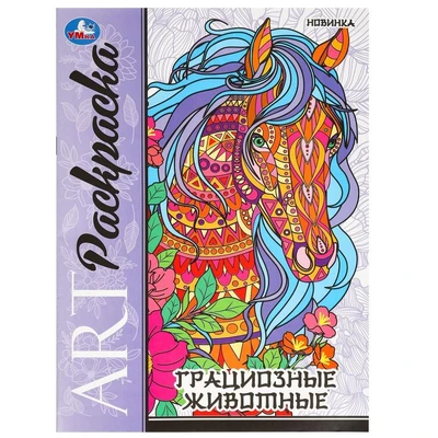 Раскраска 9785506097808 Грациозные животные. Арт раскраска 601-737