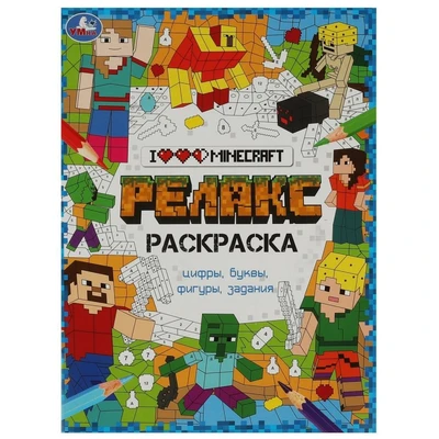 Раскраска 9785506082705 Я люблю Майнкрафт. Релакс раскраска 601-735