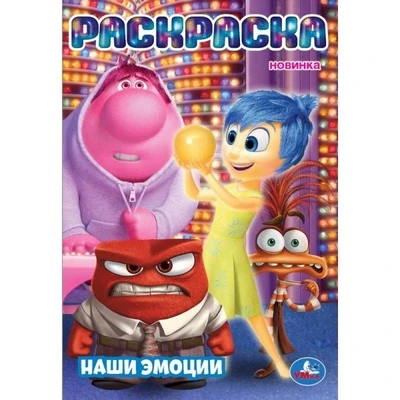 Раскраска 9785506106678 Наши эмоции 601-741
