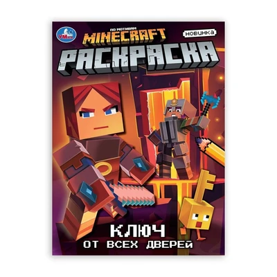 Раскраска 9785506105848 Ключ от всех дверей 601-727