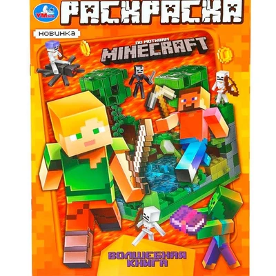 Раскраска 9785506101970 Волшебная книга. По мотивам Майнкрафт 601-446