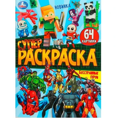 Раскраска 9785506101703 Бесстрашные герои. Супер-раскраска 64 картинки 601-505