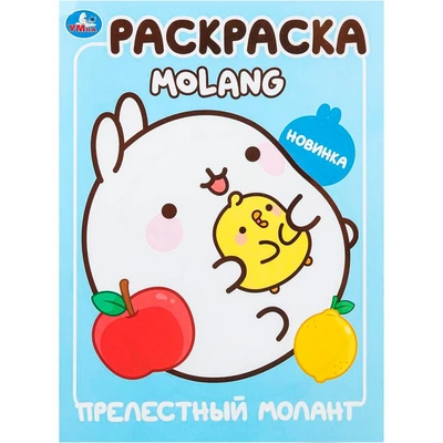 Раскраска 9785506100065 Прелестный Моланг. Molang 601-490