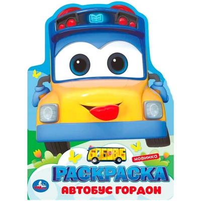 Раскраска 9785506103844 Школьный автобус Гордон 601-443