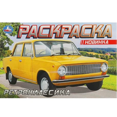 Раскраска 9785506093701 Ретроклассика 601-487