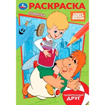 Раскраска 9785506103950 Союзмультфильм. Удивительный друг 601-471