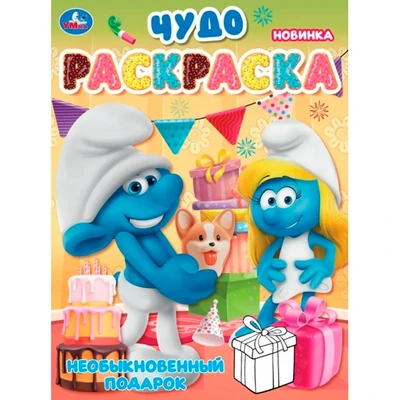 Раскраска 9785506105794 Необыкновенный подарок. Чудо-раскраска 601-485