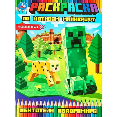 Раскраска 9785506097303 Обитатели квадромира 601-148