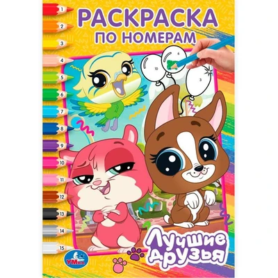 Раскраска 9785506102656 Лучшие друзья. Раскраска по номерам 601-109
