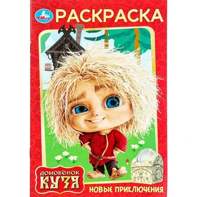 Раскраска 9785506103905 Новые приключения. Домовенок Кузя (Фильм) 601-107