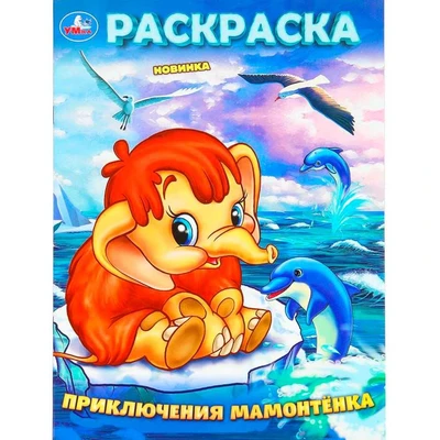 Раскраска 9785506101604 Приключения Мамонтёнка. ЭКРАН 502-860
