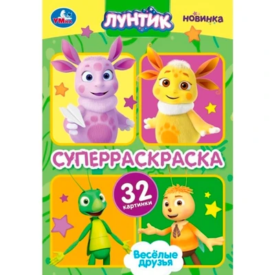 Раскраска 9785506101598 Весёлые друзья. Лунтик. Супер-раскраска 32 картинки 502-866