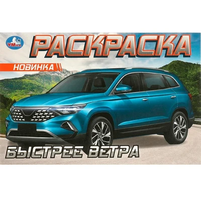 Раскраска 9785506096115 Быстрее ветра 502-667