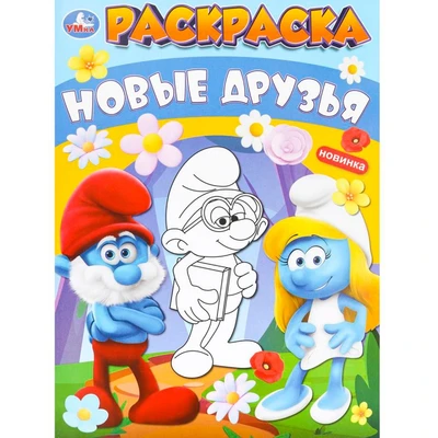 Раскраска 9785506099185 Новые друзья 502-633