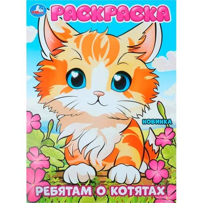 Раскраска 9785506101116 Ребятам о котятах 502-624