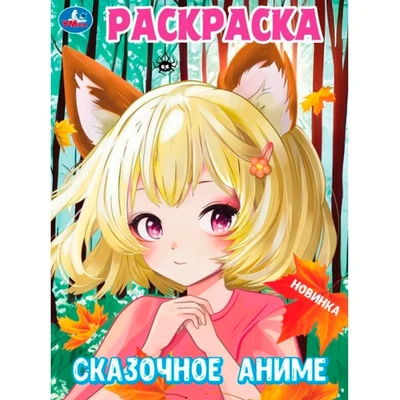Раскраска 9785506099994 Сказочное аниме 502-609