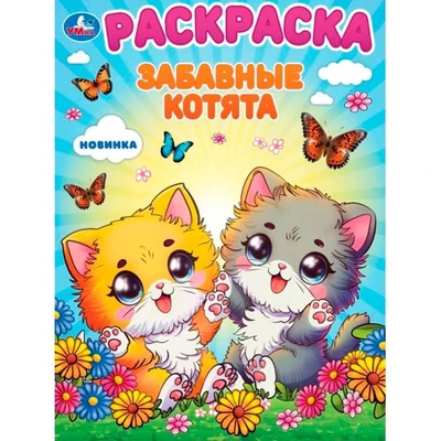 Раскраска 9785506101123 Забавные котята 502-623