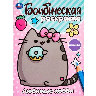 Раскраска 9785506099857 Любимые хобби. Бомбическая раскраска 502-053