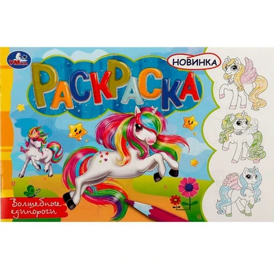 Раскраска 9785506081456 Волшебные единороги /100/ 302-252