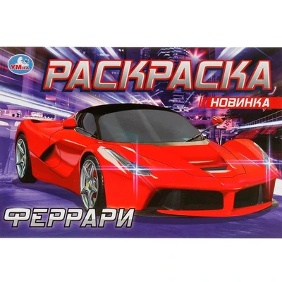 Раскраска 9785506083054 Феррари /50/ 302-042
