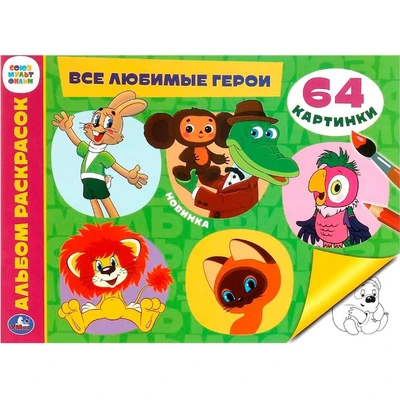 Раскраска 9785506099284 Все любимые герои. Альбом раскрасок. Союзмультфильм 501-733