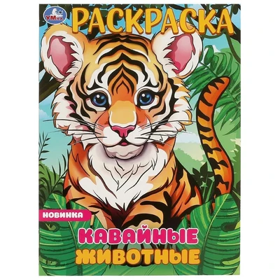 Раскраска 9785506096986 Кавайные животные 501-734