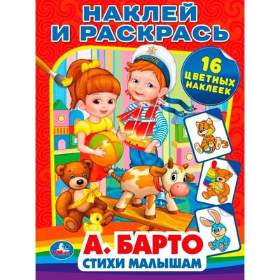 Раскраска 9785506008767 А.Барто. Стихи малышам. Наклей и раскрась 501-706
