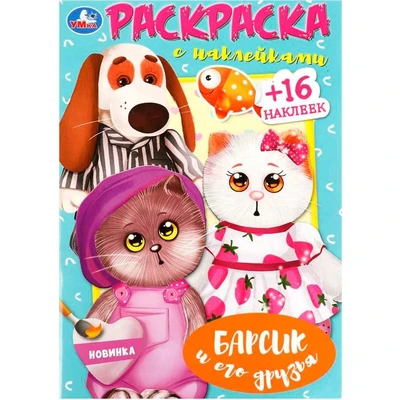 Раскраска 9785506090304 Барсик и его друзья. Наклей и раскрась 501-707