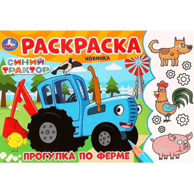 Раскраска 9785506097822 Прогулка по ферме. Синий Трактор 501-493