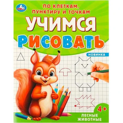 Раскраска 9785506095996 Лесные животные. Учимся рисовать по клеткам, пунктиру и точкам 501-489