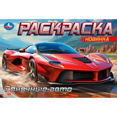 Раскраска 9785506091653 Гоночные авто. Горизонтальная раскраска 501-481
