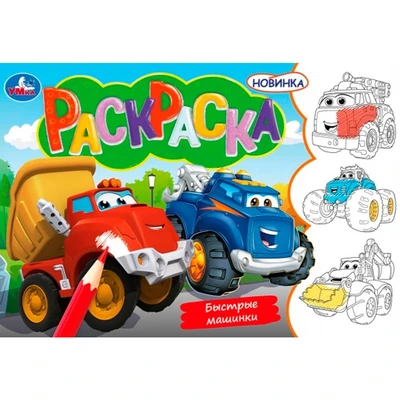 Раскраска 9785506097464 Быстрые машинки 501-479