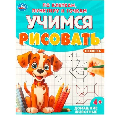 Раскраска 9785506095989 Домашние животные. Учимся рисовать по клеткам, пунктиру и точкам 501-385