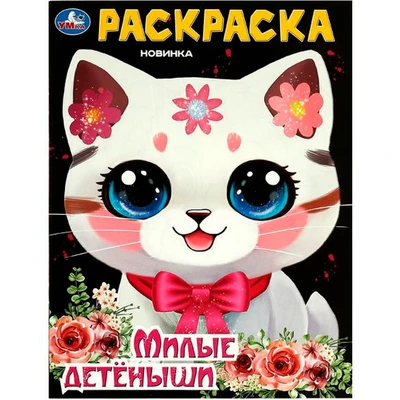 Раскраска 9785506094319 Милые детёныши 501-316