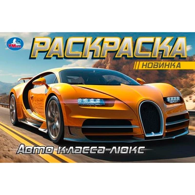 Раскраска 9785506091646 Авто класса люкс. Горизонтальная раскраска 501-167