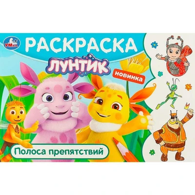 Раскраска 9785506095842 Лунтик. Полоса препятствий. Горизонтальная раскраска 501-080