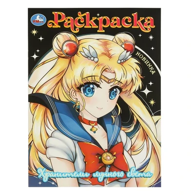 Раскраска 9785506097297 Хранители лунного света 501-068