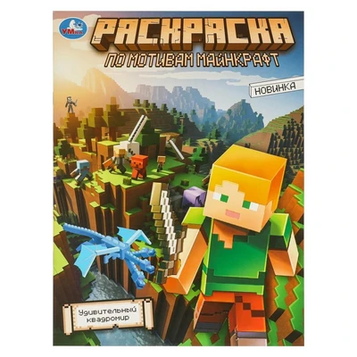 Раскраска 9785506097037 Удивительный квадромир. Раскраска по мотивам Майнкрафт 501-067