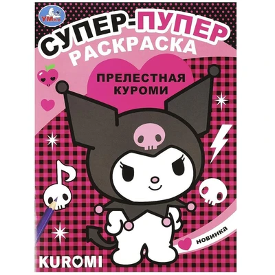 Раскраска 9785506090656 Прелестная Куроми. Супер-пупер раскраска 501-059