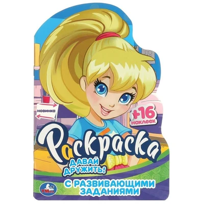 Раскраска 9785506095811 Давай дружить! Раскраска с развивающими заданиями 402-958