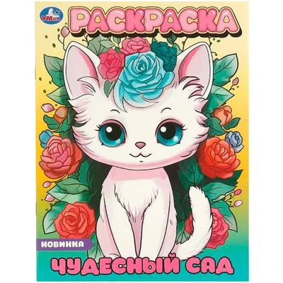 Раскраска 9785506096498 Чудесный сад 402-809