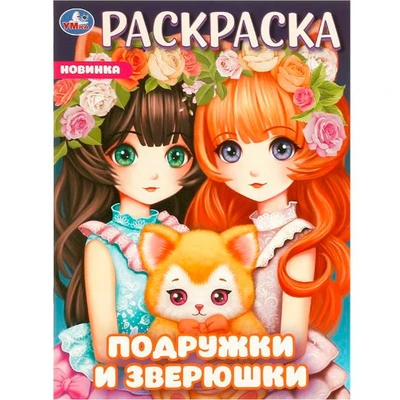Раскраска 9785506096504 Подружки и зверюшки 402-802