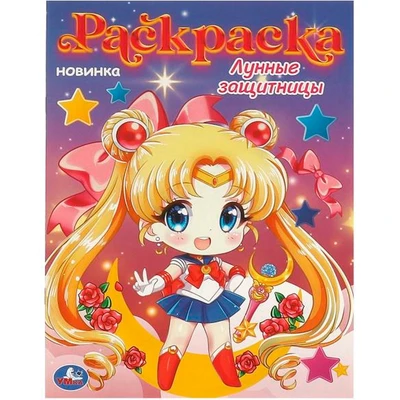 Раскраска 9785506097020 Лунные защитницы 402-801