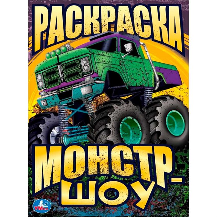 Раскраска 9785506093404 Монстр-шоу 402-626