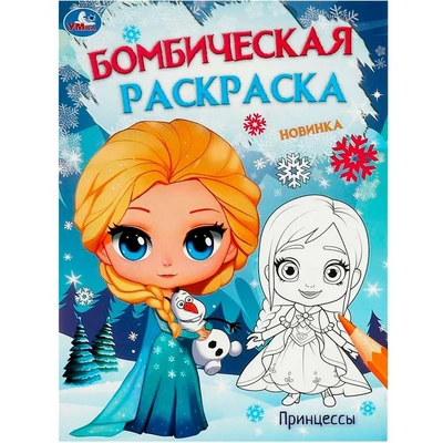 Раскраска 9785506095309 Ледяная история. Принцессы. Бомбическая раскраска 402-224