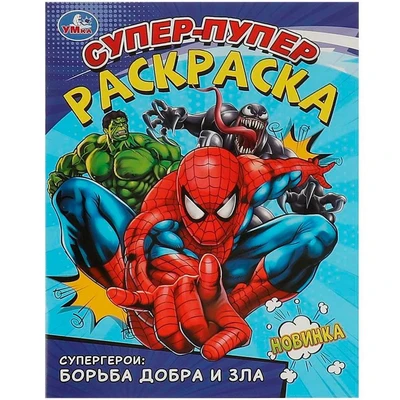 Раскраска 9785506093596 Супергерои: борьба добра и зла. Супер-пупер раскраска 402-124