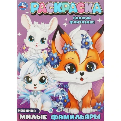 Раскраска 9785506094272 Милые фамильяры 402-104