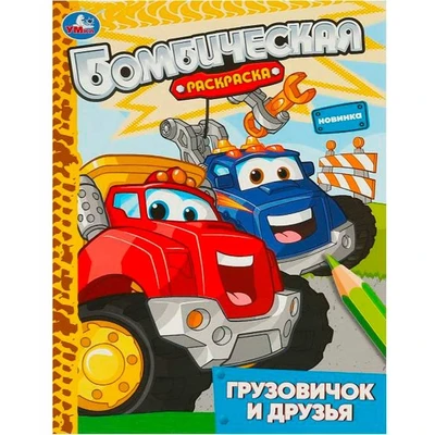 Раскраска 9785506093145 Грузовичок и друзья. Раскраска бомбическая 402-102
